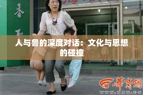 人与鲁的深度对话：文化与思想的碰撞