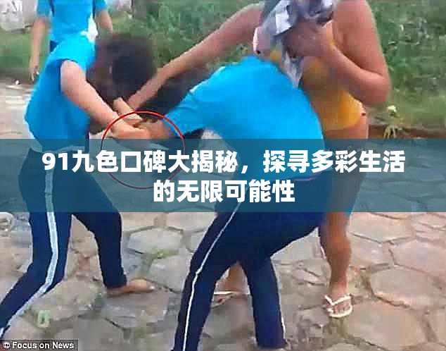 91九色口碑大揭秘，探寻多彩生活的无限可能性