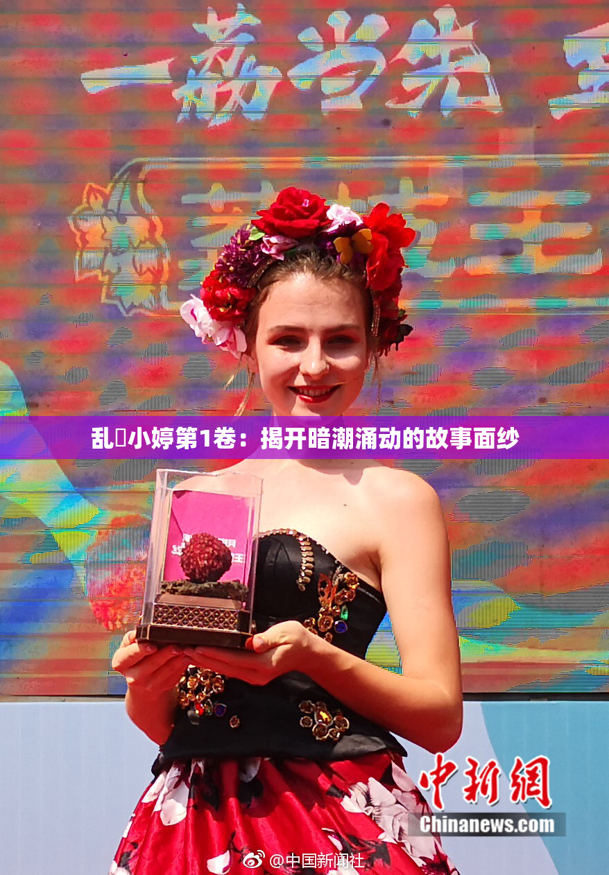 乱婬小婷第1卷：揭开暗潮涌动的故事面纱