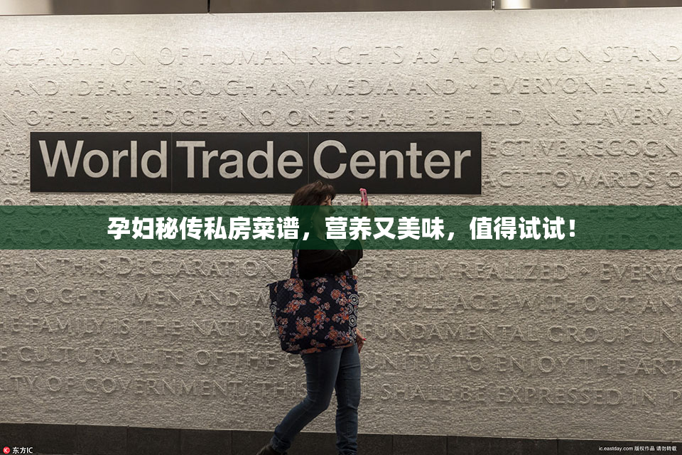 孕妇秘传私房菜谱，营养又美味，值得试试！