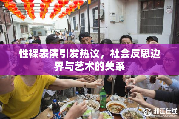 性裸表演引发热议，社会反思边界与艺术的关系