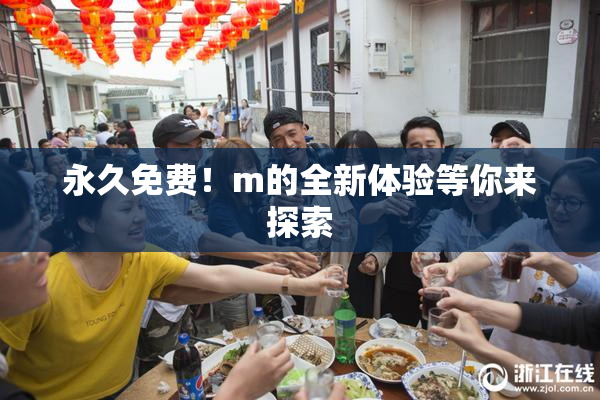 永久免费！m的全新体验等你来探索