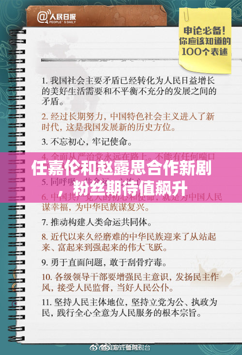 任嘉伦和赵露思合作新剧，粉丝期待值飙升