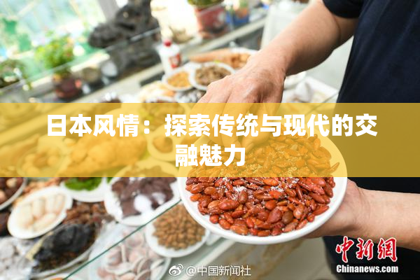 日本风情：探索传统与现代的交融魅力