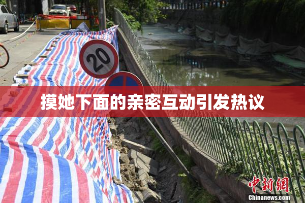 摸她下面的亲密互动引发热议