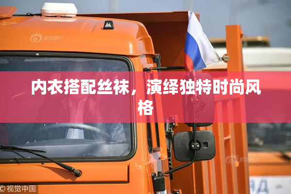 内衣搭配丝袜，演绎独特时尚风格