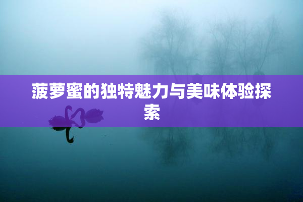 菠萝蜜的独特魅力与美味体验探索
