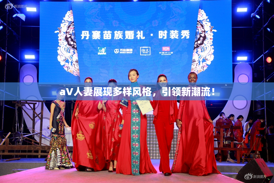 aV人妻展现多样风格，引领新潮流！