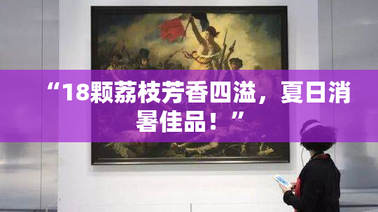 “18颗荔枝芳香四溢，夏日消暑佳品！”