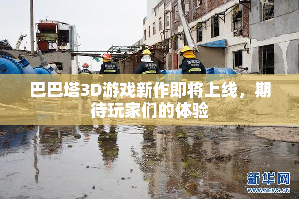 巴巴塔3D游戏新作即将上线，期待玩家们的体验