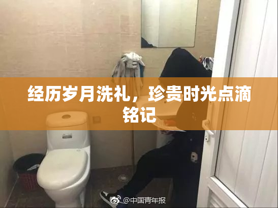 经历岁月洗礼，珍贵时光点滴铭记
