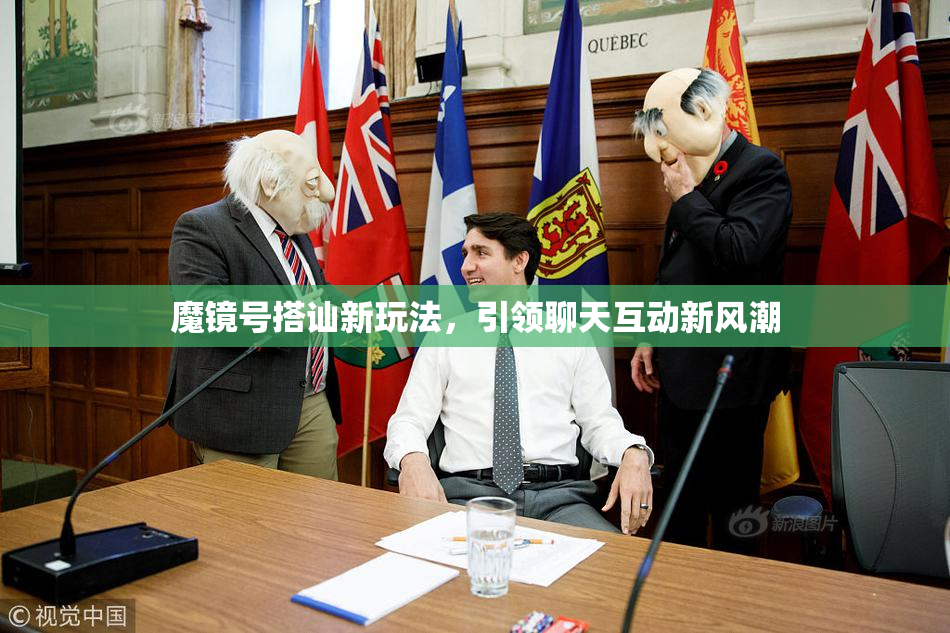 魔镜号搭讪新玩法，引领聊天互动新风潮