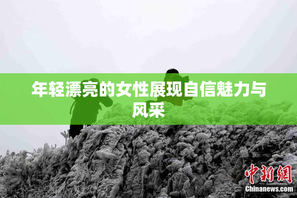 年轻漂亮的女性展现自信魅力与风采