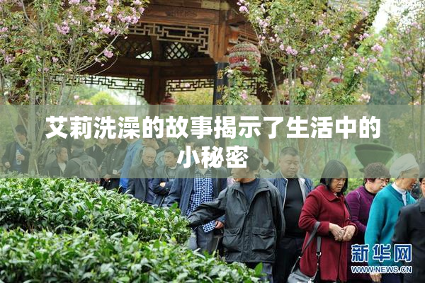 艾莉洗澡的故事揭示了生活中的小秘密