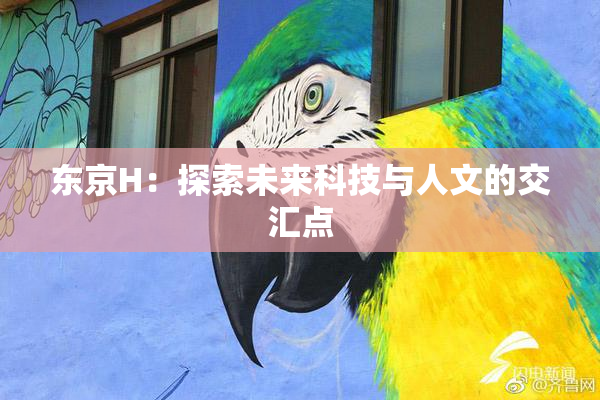 东京H：探索未来科技与人文的交汇点
