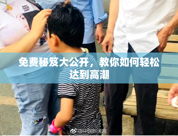 免费秘笈大公开，教你如何轻松达到高潮