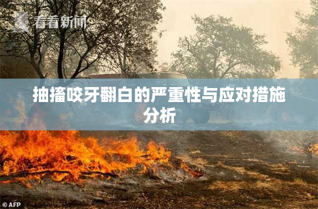 抽搐咬牙翻白的严重性与应对措施分析