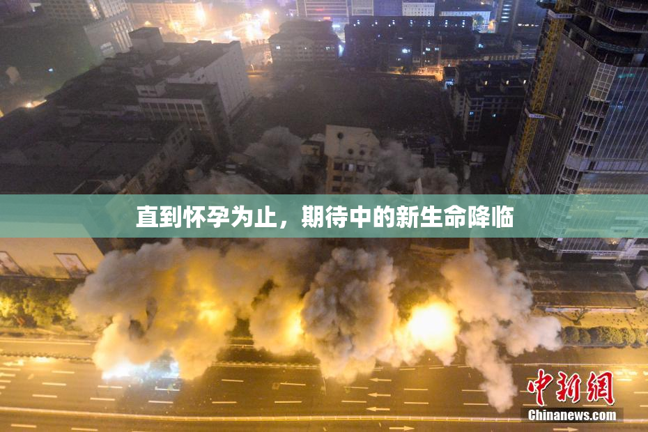 直到怀孕为止，期待中的新生命降临