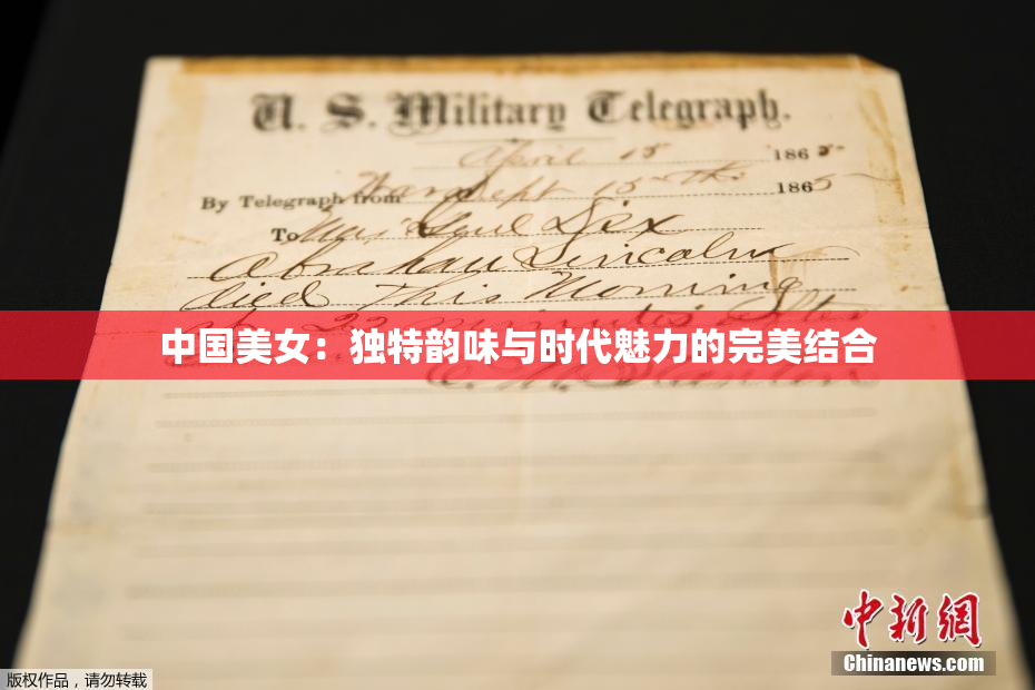 中国美女：独特韵味与时代魅力的完美结合