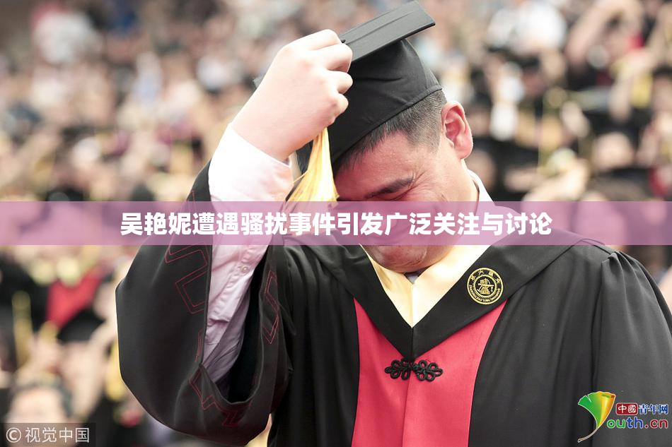 吴艳妮遭遇骚扰事件引发广泛关注与讨论