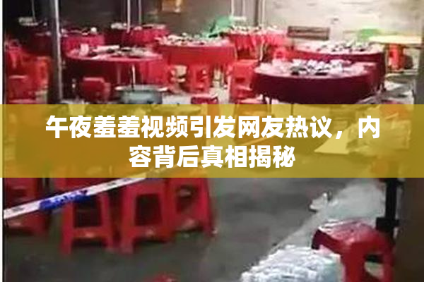 午夜羞羞视频引发网友热议，内容背后真相揭秘