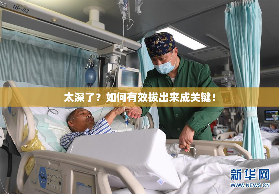 太深了？如何有效拔出来成关键！