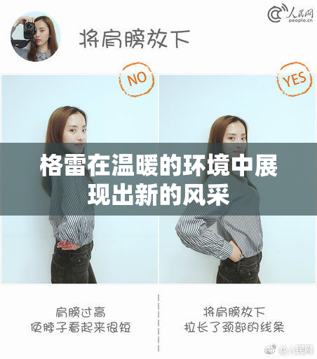 格雷在温暖的环境中展现出新的风采