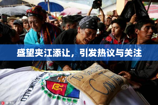 盛望夹江添让，引发热议与关注
