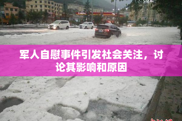 军人自慰事件引发社会关注，讨论其影响和原因
