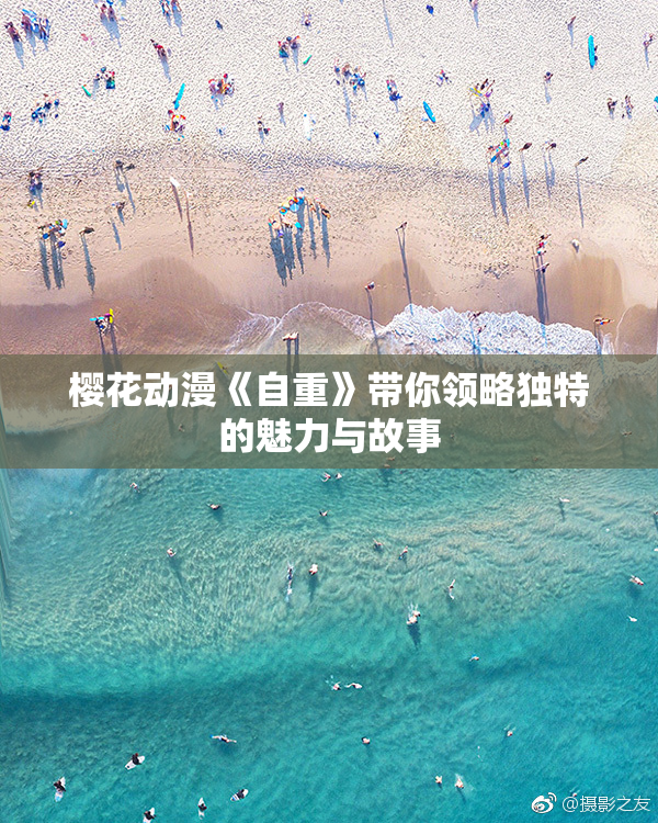 樱花动漫《自重》带你领略独特的魅力与故事