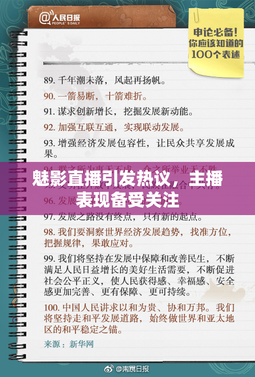 魅影直播引发热议，主播表现备受关注