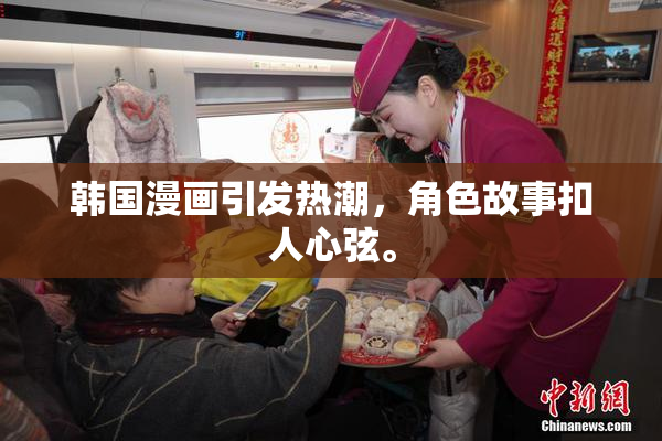 韩国漫画引发热潮，角色故事扣人心弦。