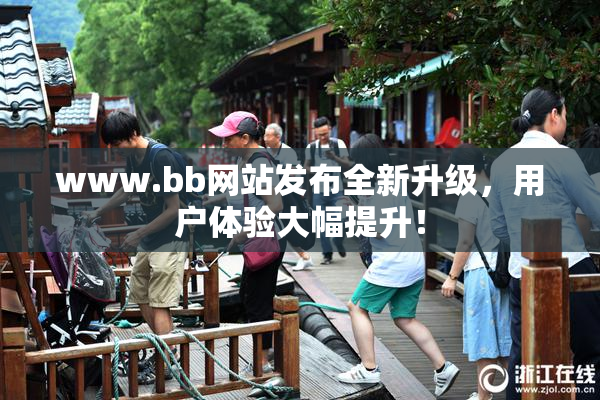 www.bb网站发布全新升级，用户体验大幅提升！
