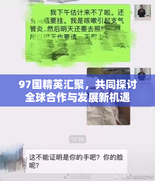 97国精英汇聚，共同探讨全球合作与发展新机遇