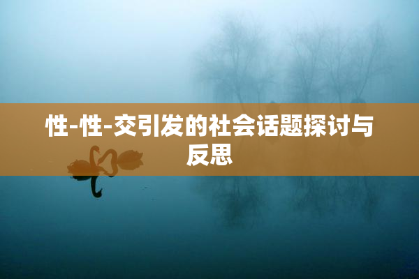 性-性-交引发的社会话题探讨与反思