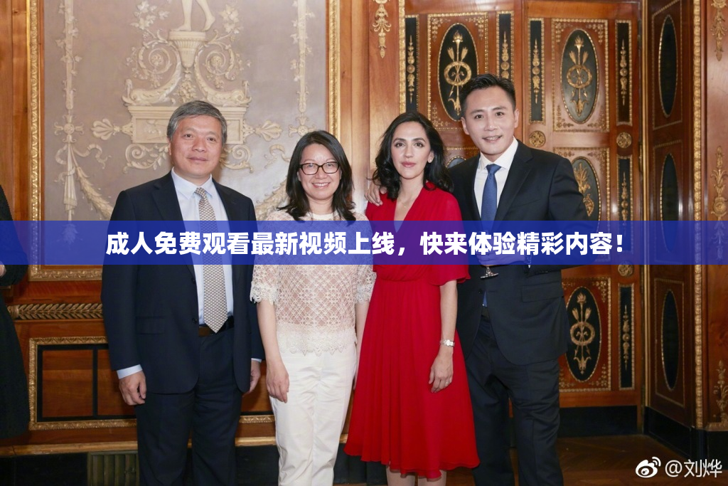 成人免费观看最新视频上线，快来体验精彩内容！