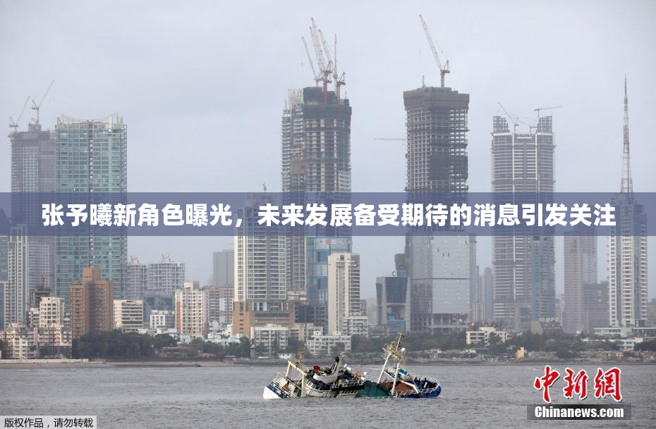 张予曦新角色曝光，未来发展备受期待的消息引发关注
