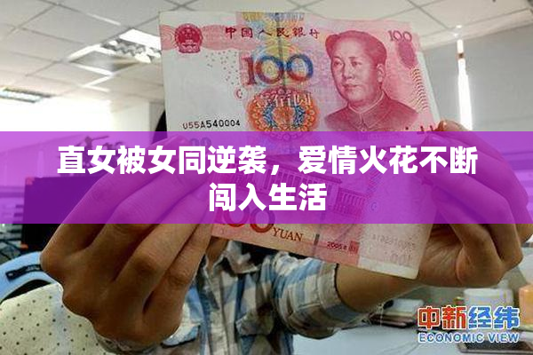 直女被女同逆袭，爱情火花不断闯入生活