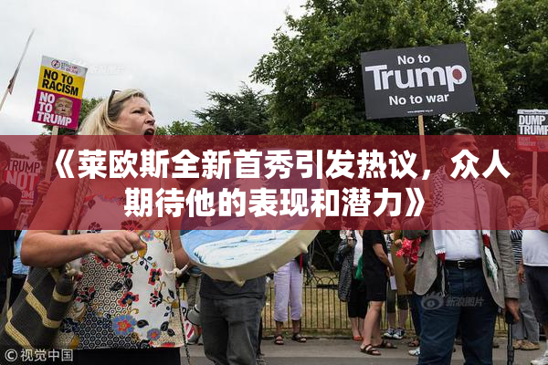 《莱欧斯全新首秀引发热议，众人期待他的表现和潜力》