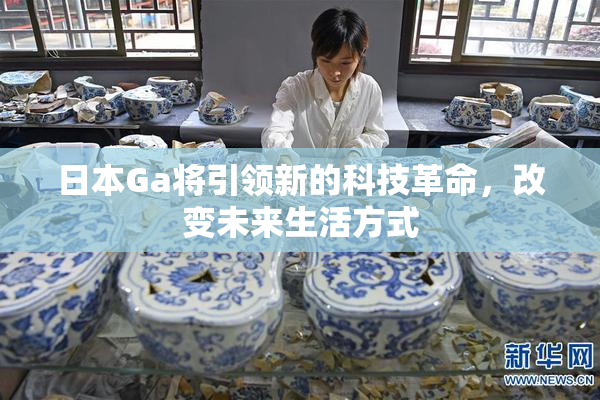 日本Ga将引领新的科技革命，改变未来生活方式