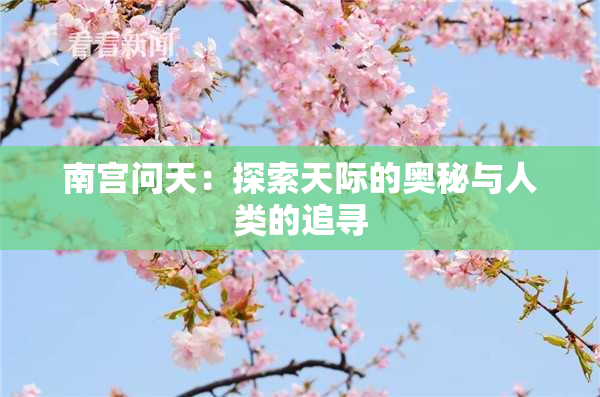 南宫问天：探索天际的奥秘与人类的追寻
