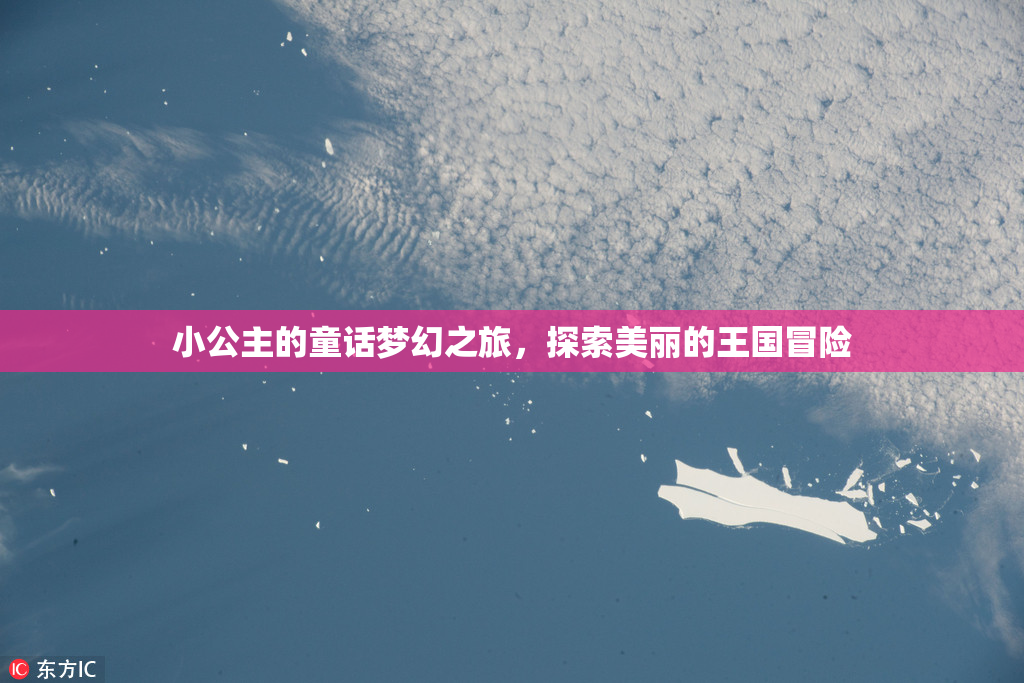 小公主的童话梦幻之旅，探索美丽的王国冒险