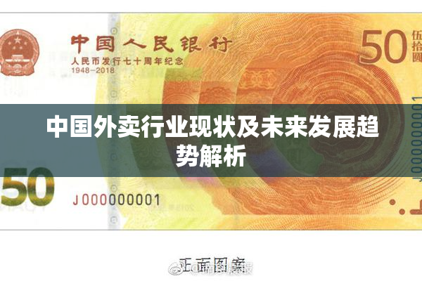 中国外卖行业现状及未来发展趋势解析