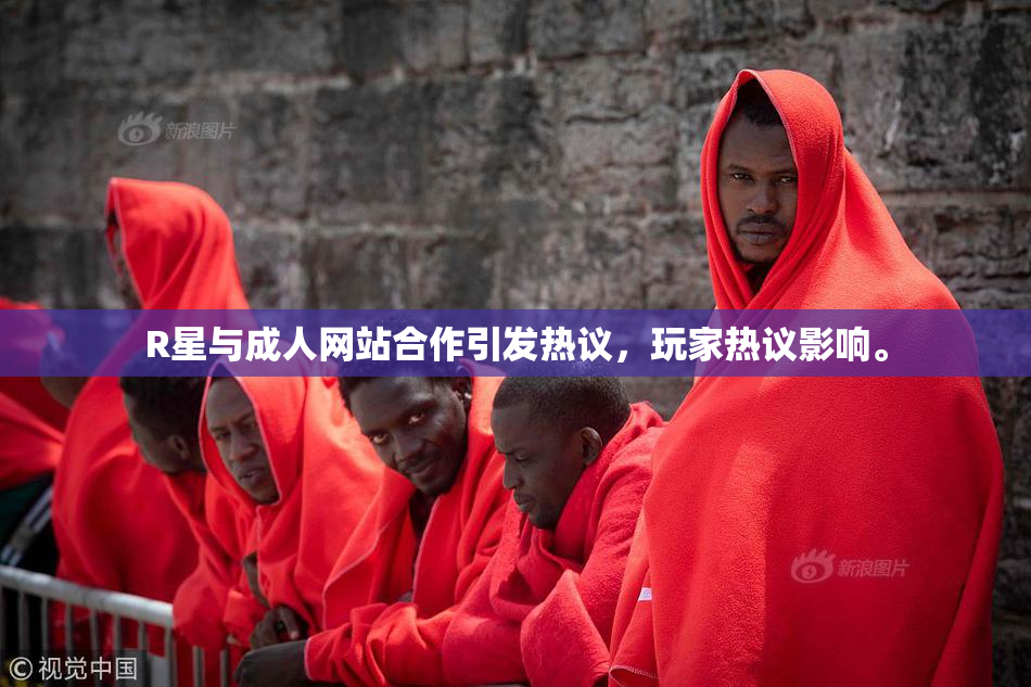 R星与成人网站合作引发热议，玩家热议影响。