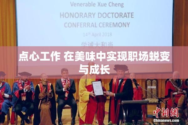 点心工作 在美味中实现职场蜕变与成长