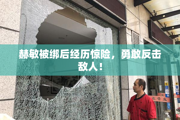 赫敏被绑后经历惊险，勇敢反击敌人！