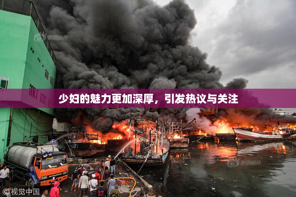 少妇的魅力更加深厚，引发热议与关注