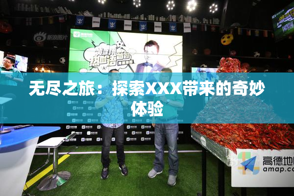 无尽之旅：探索XXX带来的奇妙体验