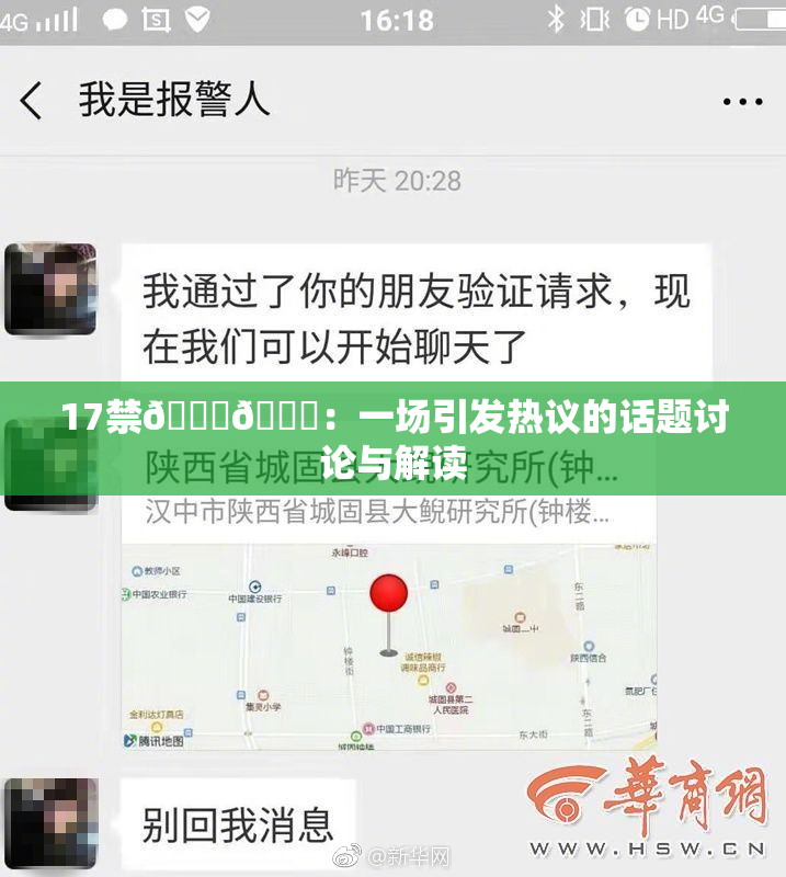 17禁🍆🍑：一场引发热议的话题讨论与解读
