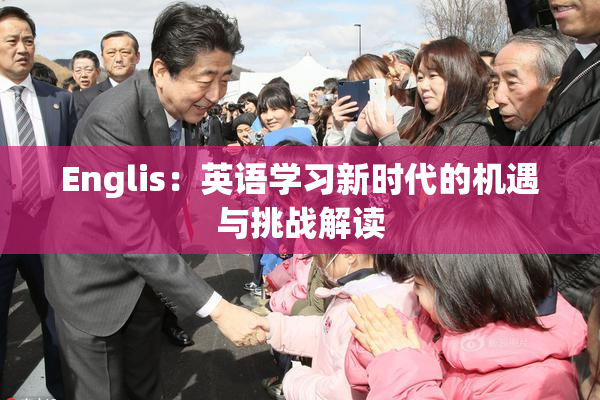 Englis：英语学习新时代的机遇与挑战解读